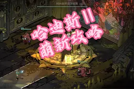 哈迪斯2新手攻略 #steam游戏 #哈迪斯2