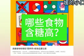 你知道高糖食物有哪些吗？（媛的小口袋电台）视频封面