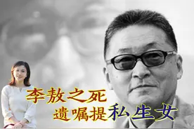 李敖之死：死前一年被诊断脑癌，立遗嘱特提及私生女，死前唤小蕾视频封面