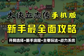 《大侠立志传》手机版新手全面攻略：开局选择新手流程主要玩法视频封面