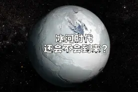 地球还会不会经历冰河时代？视频封面