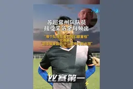 苏超常州队队员接受采访金句频出：“哪个队现在看到我们都害怕”，“比赛第一”，“足球嘛是圆的 什么都有可能出现”视频封面
