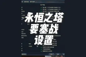 永恒之塔要塞战设置 快捷键：SHIFT+F12屏蔽人物模型，SHIFT+