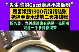 4月21日（播出），郑州，“先生，你的Gucci表还不来领啊”，顾客饭钱1300元没钱结账，抵押手表承诺第二天来结账，服务员：当时想谁没有遇见一点困难，可是一个多月都没来。
