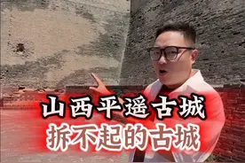拆不起的古城平遥古城，因为穷而躲过一劫 #山西 #平遥古城 #历史故事