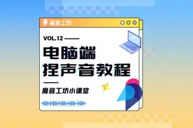 如何在魔音工坊电脑端使用“捏声音”功能？ #职场干货 #AI配音