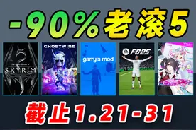 近百万好评神作打折；盖瑞模组、FC25、上古卷轴5视频封面
