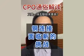 CPO技术将颠覆光模块和新贵铜连接？ #铜连接 #光模块 #中际旭创 #沃尔核材 #股票知识视频封面