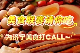 你说你饿了 我说我请你~来济宁美食联赛 吃遍济宁美食！ #好客山东食在济宁 #品着美食游济宁 #“良友·圣府第杯”济宁美食联赛 #梓渝 #田栩宁