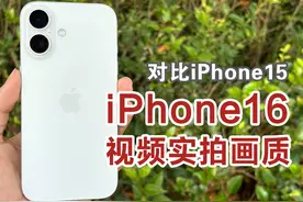 iPhone16视频实拍画质对比iPhone15，区别大吗？