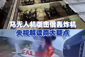 乌克兰无人机袭击俄罗斯轰炸机，央视解读两大疑点。视频封面