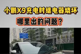 #小鹏X9充电时继电器烧坏  今年3月底，温州的刘先生购买了一辆小鹏X9，车价37万元。到了4月22日晚上，刘先生来到当地的一个充电站，给车子充电。结果充电时突然发生了故障，车子断电无法启动，后经检测是电池包里的继电器烧坏了，这到底是怎么回事呢？#小鹏X9 #媒体精选计划 #浙江dou知道 @抖音短视频视频封面