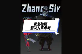 我发现这东西有玄学，反复被检测可以试试。 @柏林大神店 #2025鸡斯卡星火计划 #西高电竞张sir