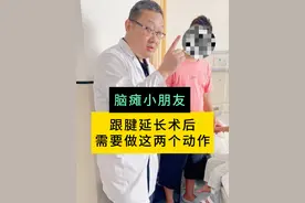 跟腱延长术后需要做这两个动作 #医疗健康创作训练营   #周围神经外科医生廉民学   #硬核健康科普行动  #小儿脑瘫  #跟腱延长