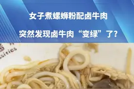 女子煮螺蛳粉配卤牛肉，突然发现卤牛肉“变绿”了?#万万没想到 #科普 #健康视频封面