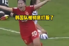 在逆境中爆发！回顾中国女足与韩国的最近一次交手，韩国队被彻底打服 #中国女足 #唯有足球不可辜负 #足球 视频封面