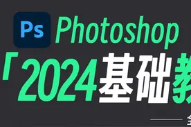 03史上最容易听懂的PS 2024入门基础教程