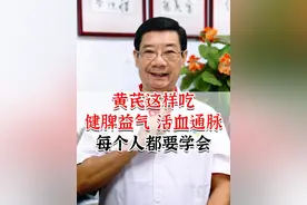 黄芪这样吃，健脾益气，活血通脉，每个人都要学会#黄芪 #中医养生 #硬核健康科普行动  @抖音短视频视频封面