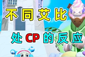 蛋仔派对：不同艾比处CP的反应 #蛋仔派对 #蛋仔神奇艾比