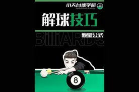 怎么记忆颗星公式解球 #台球 #小夫台球学院 #南匠球杆 #台球教学