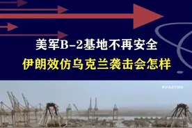 无人机威胁升级！一旦伊朗货轮逼近美基地，轰炸机安全如何保证？ #抖音热评 #无人机
