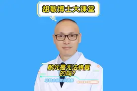 散光是无法恢复的吗？ #胡敏博士大课堂 散光能不能恢复，需要做什么？#散光 #星启眼科视频封面
