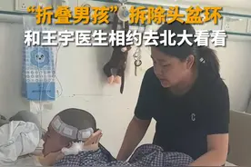 10月8日，北京，距离第一次手术4个多月后，“折叠男孩”姜延琛被拆除头盆环。他与王宇医生相约，两周以后去北大看看。姜延琛身患罕见病，身体几乎完全折叠，但他的积极乐观，感动万千网友。在《生活帮》和公益组织的帮助下，他在北大第一医院进行手术。目前，他正在康复中。#折叠男孩的心愿 @王宇叔叔视频封面
