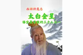 太白金星，西游记中的好好先生，孙悟空最尊敬的三个人之一