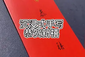 轻松get写红包的方法#中式婚书 #传统文化