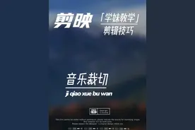 剪映 AI 踩点竟能裁剪音乐？学会此技，音乐长度不再愁！
 #剪映  #音乐剪辑  #裁音乐  #音乐衔接