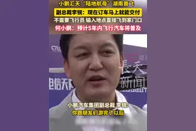 小鹏汇天“陆地航母”湖南首飞
副总裁李锐:现在订车马上就能交付
不需要飞行员 输入地点直接飞到家门口
何小鹏：预计5年内飞行汽车能成为大家日常通勤工具！#科技改变生活