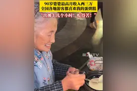 吃得苦还身体好！90岁婆婆卖蛋烘糕最高月收入两三万 薛婆婆：全国各地游客都喜欢我的蛋烘糕，出摊十几个小时。我吃得苦，能吃苦，还是要身体好。#蛋烘糕 #蛋烘糕婆婆出摊十几个小时视频封面