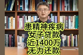 患精神疾病女子贷款近1400万 #患精神疾病女子贷款近1400万视频封面