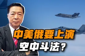 中俄轰炸机联手逼近美本土，中美俄三国这是要上演空中斗法？视频封面
