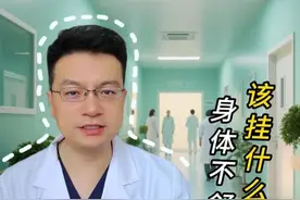 身体不舒服挂什么科？教你就诊少走弯路 #咳嗽 #口腔溃疡 #胸痛 #恶心呕吐 #关节炎