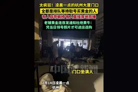 太疯狂！凌晨一点的杭州大厦门口，全都是排队等待取号买黄金的人，有人自带躺椅，有人直接席地而睡，老铺黄金连夜发通知杜绝黄牛：凭当日领号照片才可进店选购。视频封面