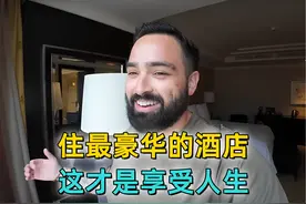 美国网红克里斯：住最豪华的酒店，这才是享受人生。 #旅游 #出行视频封面