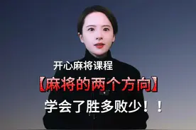 打麻将的方向 两个方向把控好,让你胜率翻倍#麻将