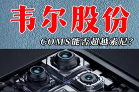 韦尔股份，COMS能否超越索尼？
#韦尔股份 #股票 #财经 #半导体 #芯片视频封面