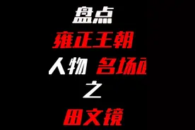 盘点雍正王朝人物名场面之田文镜。 #雍正王朝 #田文镜 #名场面视频封面
