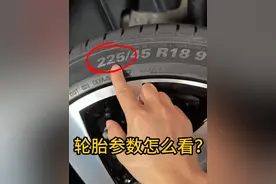 轮胎参数怎么看？ 有车的朋友不妨了解一下！#汽车知识 #每天一个用车知识 #带你懂车 #抖音精选 #汽车知识分享