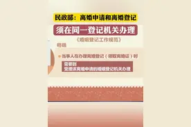 民政部：离婚申请和离婚登记须在同一登记机关办理 
