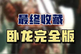 《卧龙 苍天陨落》最终收藏完整版来啦！等等党的大胜利！之前没入手过的玩家可以冲版本啦！～#steam游戏 #ps5游戏 #还得是主机大作 #卧龙苍天陨落 #联机游戏视频封面