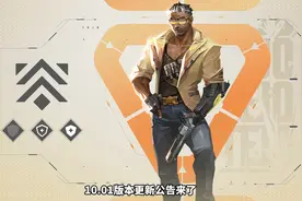 10.01版本更新公告，段位保护机制正式上线！ #无畏契约