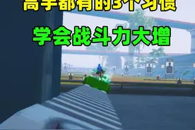 高手都有的3个习惯，学会它们，战斗力大幅提升！ #和平精英教学