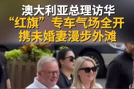 澳大利亚总理阿尔巴尼斯12日抵达上海，开启为期7天的访华行程。近日，有网友偶遇并拍摄到其接送车队，其中红旗轿车格外引人瞩目。#澳大利亚  #阿尔巴尼斯  #上海  #红旗汽车