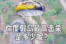 你度假岛最高击杀是多少呢？ #和平精英战场进化