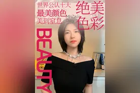 【美到窒息】世界十大绝美颜色，你pick哪一个？ #色彩美学 #美学视频封面