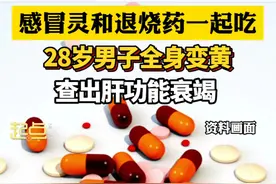 感冒灵和退烧药不能一起吃 男子混搭吃药导致肝衰竭 视频封面