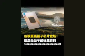 谷歌最强量子芯片登场！ 今日凌晨，谷歌公布重大突破——其最新量子芯片Willow在随机电路采样 （RCS）基准测试取得惊人成绩，不到5分钟完成一项标准计算。而如今最快的超级计算机完成同样的任务，足足要花费超过10^25年的时间，也就是10,000,000,000,000,000,000,000,000年。#谷歌  #Willow  #google  #芯片  #量子芯片视频封面